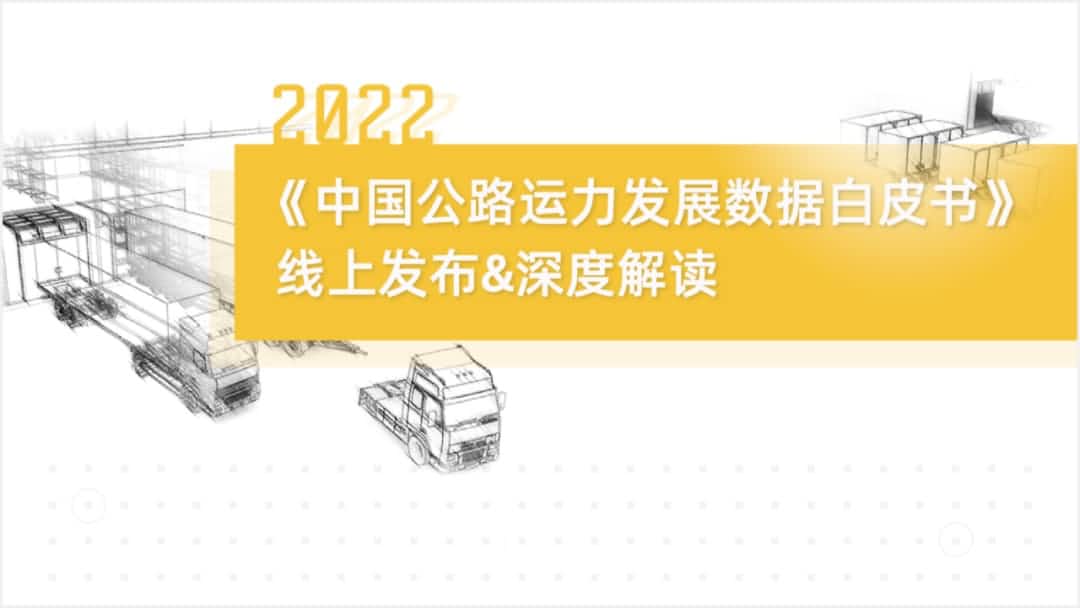 米兰(中国)AC米兰旗下中寰卫星车联网大数据助力《2022中国公路运力开展数据白皮书》发布