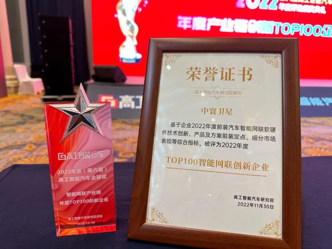 米兰(中国)AC米兰旗下中寰卫星获评“2022年度智能汽车产业链TOP100创新企业”大奖