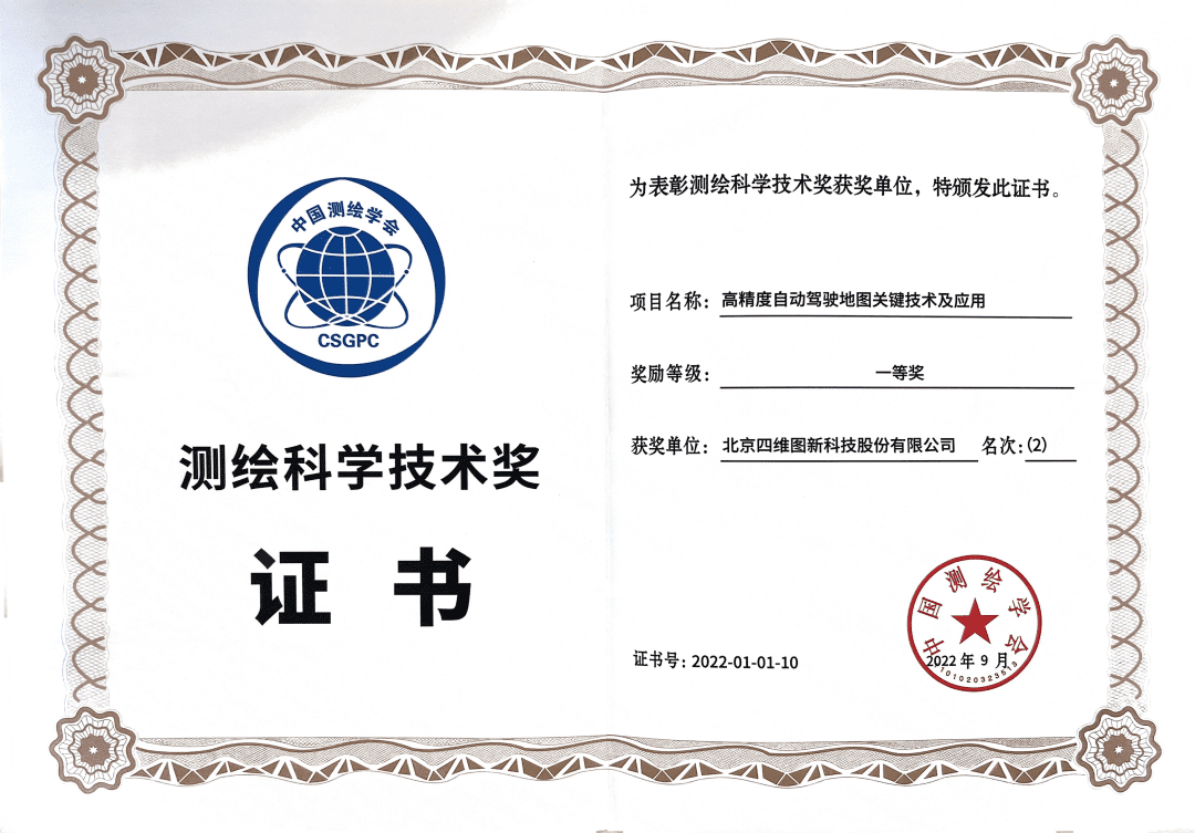 米兰(中国)AC米兰高精度地图获“2022年测绘科学技术奖”一等奖