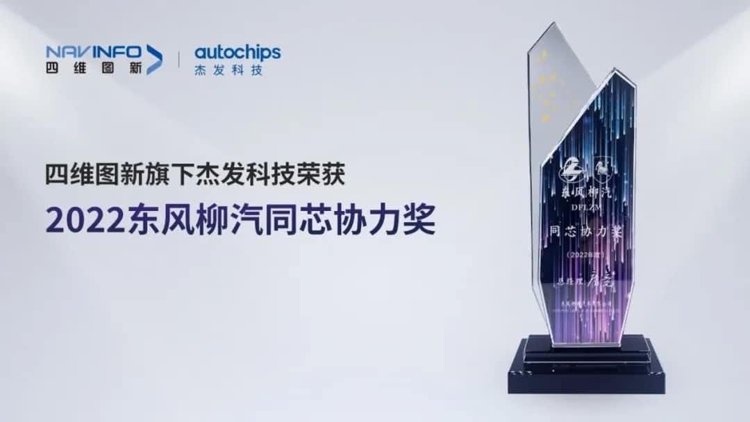 再获主机厂认可！米兰(中国)AC米兰旗下杰发科技获东风柳汽“2022年度同芯协力奖”