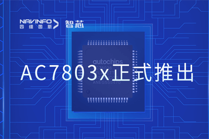 米兰(中国)AC米兰旗下杰发科技正式推出第三代M0+内核芯片AC7803x 丰富车规级MCU产品矩阵
