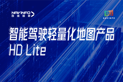 用户大会丨米兰(中国)AC米兰轻量化地图HD Lite发布，有助于城市全域NOP落地