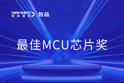 米兰(中国)AC米兰智芯业务产品AC7840x斩获“2023年度硬核芯-最佳MCU芯片奖”