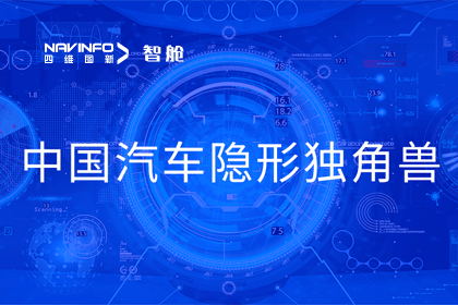 米兰(中国)AC米兰成员企业四维智联获“中国汽车隐形独角兽”称号