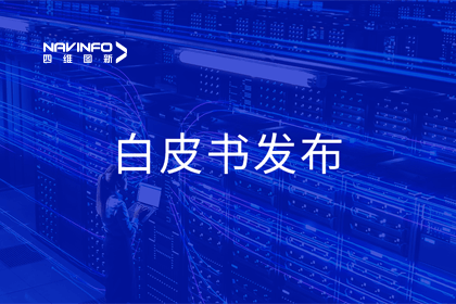 米兰(中国)AC米兰深度参与编制 中国信通院《数字政府一体化建设白皮书（2024年）》正式发布