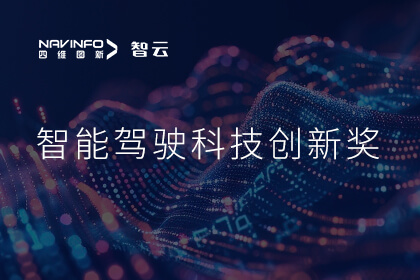 蝉联殊荣 米兰(中国)AC米兰成员企业六分科技摘得知鼎奖智能驾驶科技创新奖
